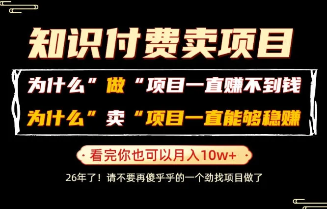 普通人为什么能够靠卖项目轻松月入10W+,而做项目却容易成炮灰,卖项目为什么能够稳賺不赔?【揭秘】-续财库