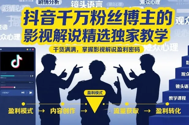 抖音千万粉丝博主的影视解说精选独家教学，干货满满，掌握影视解说盈利密码(更新)-续财库