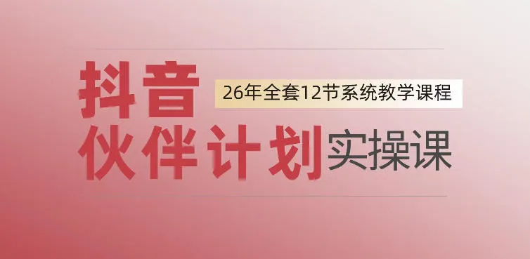 0基础一步步教你上手抖音伙伴计划，一天变现1444，看完直接可以上手实操-续财库