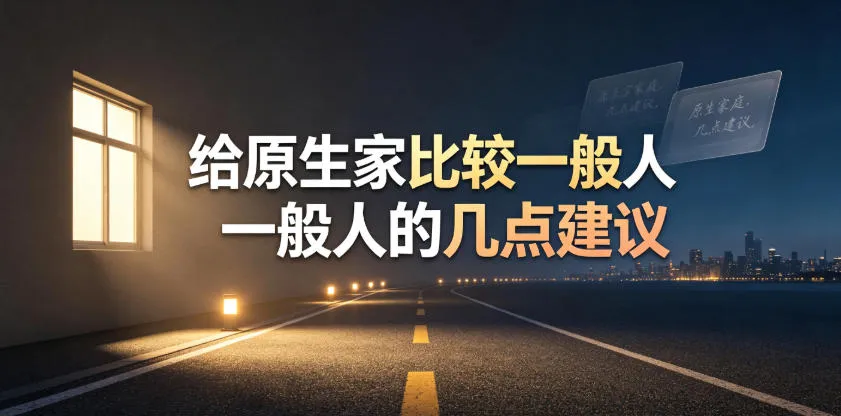 某公众号付费文章：给原生家庭比较一般人的几点建议-续财库