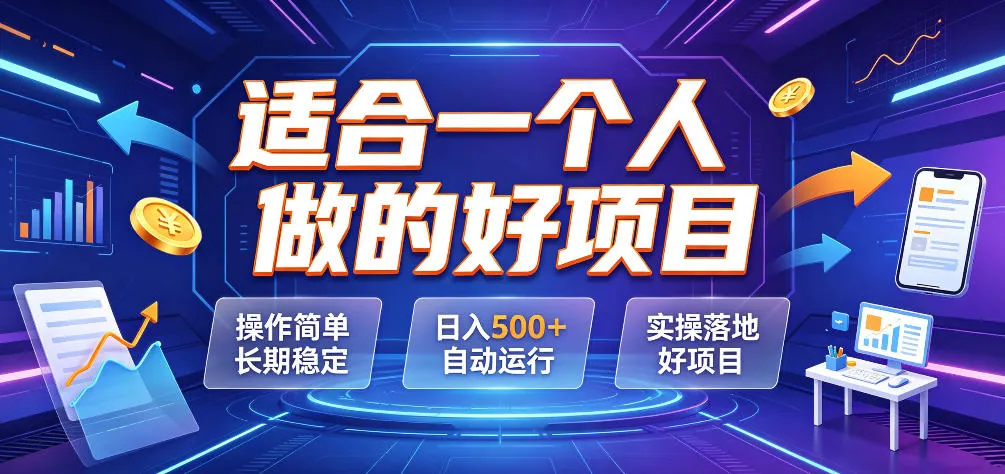 适合一个人做的好项目，操作简单长期稳定，日入500＋自动运行，实操落地好项目【揭秘】-续财库