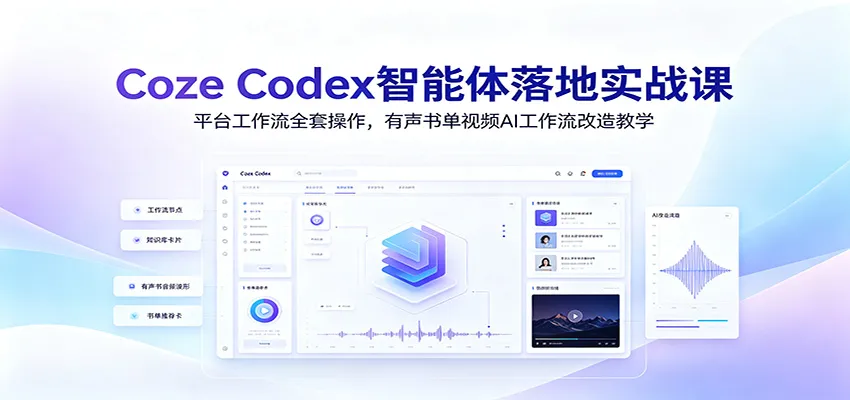Coze Codex智能体落地实战课:平台工作流全套操作,有声书单视频AI工作流改造教学-续财库