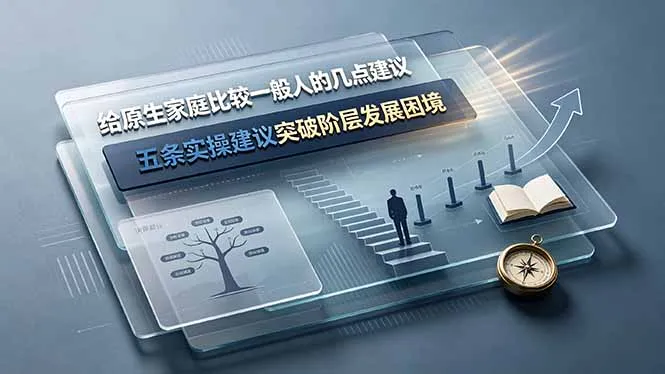 付费文章：给原生家庭比较一般人的几点建议，五条实操建议突破阶层发展困境-续财库
