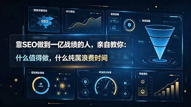 靠SEO做到一亿战绩的人，亲自教你：什么值得做，什么纯属浪费时间【原创双语字幕】-续财库