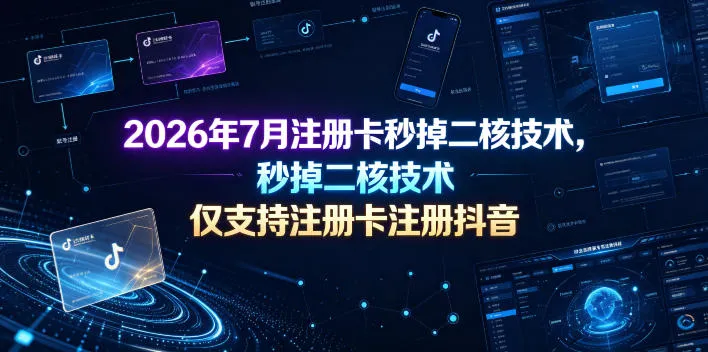 2026年7月注册卡秒掉二核技术，仅支持注册卡注册抖音-续财库