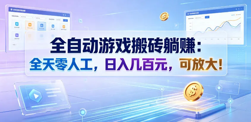 全自动游戏搬砖躺賺：全天零人工，日入几百元，可放大！【揭秘】-续财库