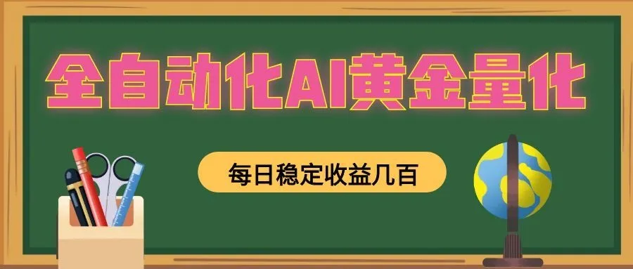 全自动化AI黄金量化，每日稳定收益几百，可放大，可随时变现！-续财库