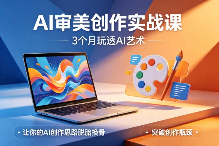 AI审美创作实战课，3个月玩透AI艺术，让你的AI创作思路脱胎换骨，突破创作瓶颈(更新0706)-续财库