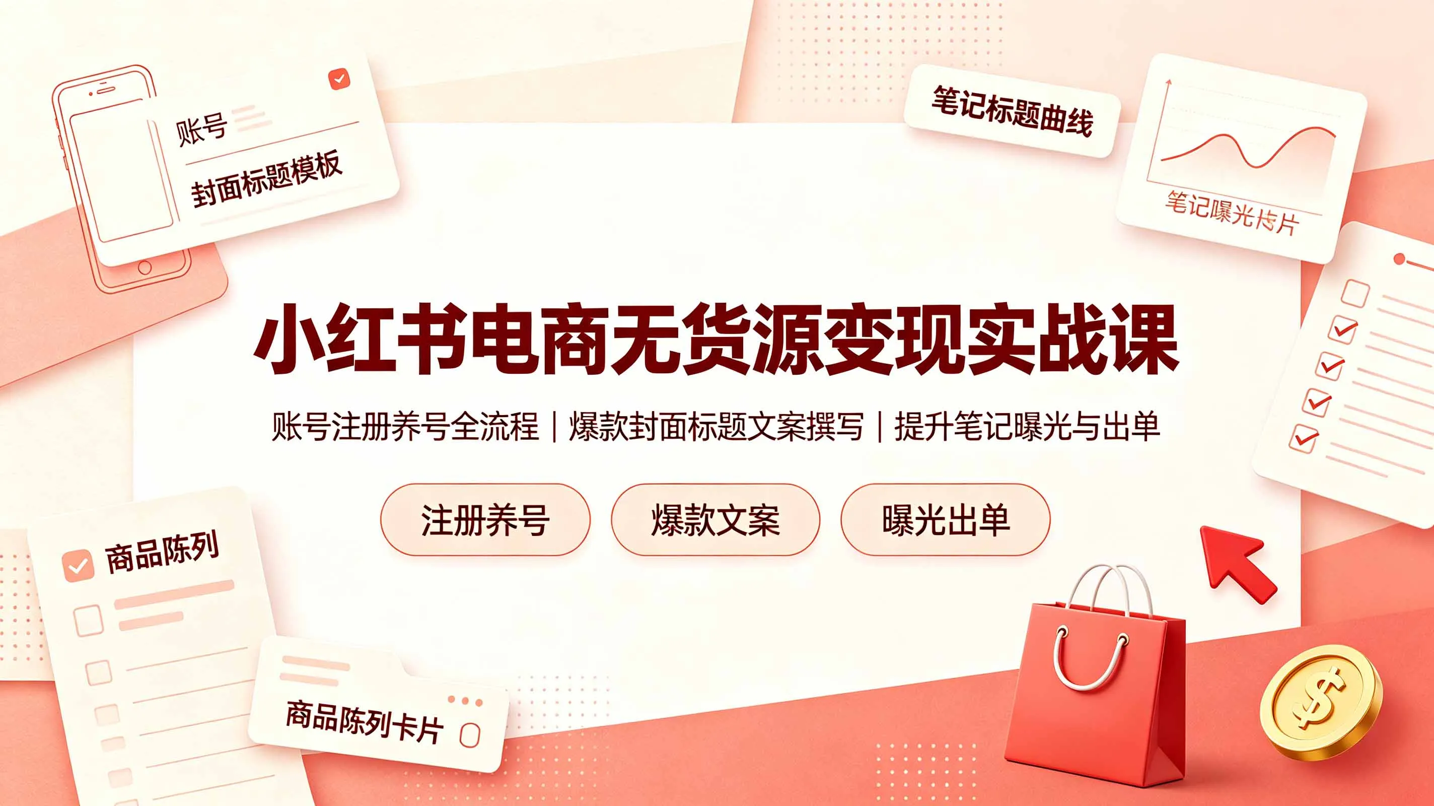 小红书电商无货源变现实战课,账号注册养号全流程,爆款封面标题文案撰写提升笔记曝光与出单-续财库