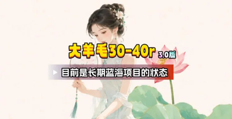 【大羊毛】几分钟30-40r,【流量体联盟】,可以矩阵,操作无脑简单-续财库
