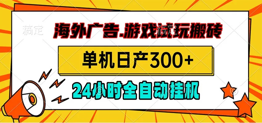 海外广告视频挂机,小游戏试玩搬砖,单机日产300+,脚本24小时全自动挂机-续财库