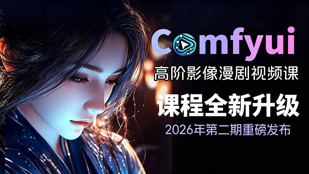 2026ComfyUI高阶漫剧视频课2.0，云端本地双端部署，FLUX千问Wan2.2全模型工作流完整教学-续财库