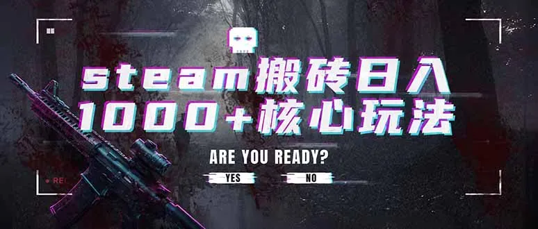 steam搬砖日入1000+核心玩法，副业的不二之选，收益已经十分稳定-续财库