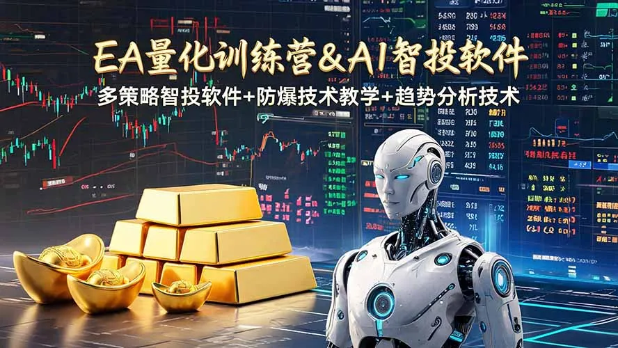 EA量化软件+趋势分析操作技术,无爆仓日入200U,小白也可以快速学习拿结果-续财库