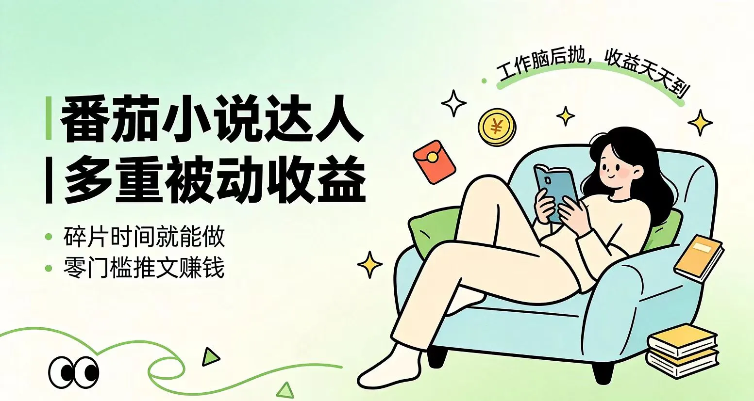 下半年最新最稳定项目番茄小说达人副业，浏览就能拿收益小白专属副业-续财库