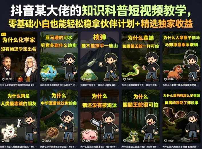 抖音某大佬的卡通类知识科普短视频教学，零基础小白也能轻松稳拿伙伴计划+精选独家收益(更新)-续财库