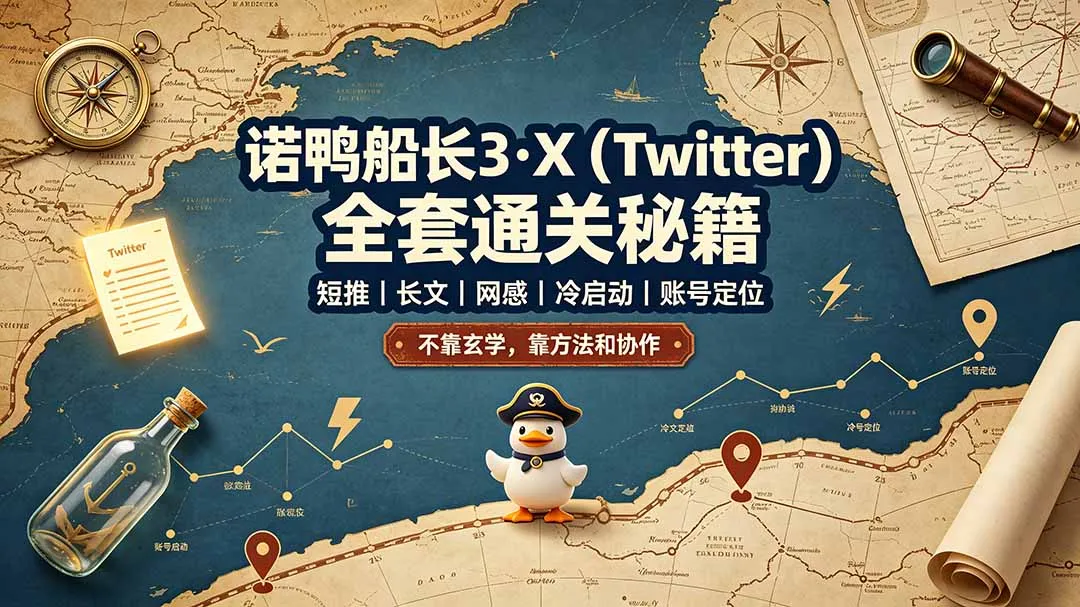 诺鸭船长3·X(Twitter-续财库