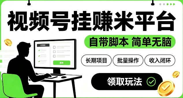 最新视频号挂G賺米平台，自带脚本，长期能做，简单无脑【揭秘】-续财库