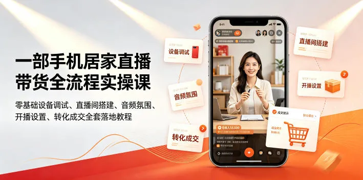 一部手机居家直播带货全流程实操课|零基础设备调试、直播间搭建、音频氛围、开播设置、转化成交全套落地教程-续财库