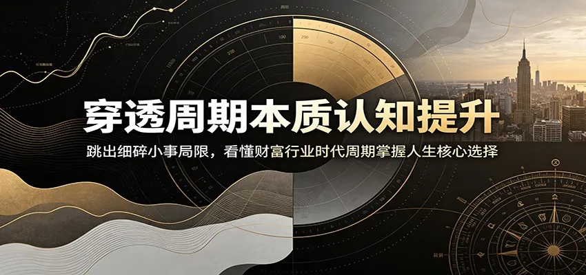穿透周期本质认知提升：跳出细碎小事局限，看懂财富行业时代周期掌握人生核心选择-续财库