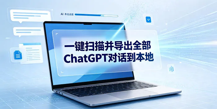 一键扫描并把你自己账号下的全部ChatGPT对话导出到本地-续财库