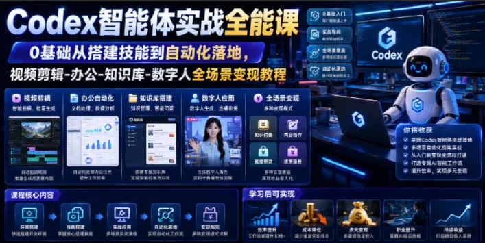 Codex智能体实战全能课|0基础从搭建技能到自动化落地,视频剪辑-办公-知识库-数字人全场景变现教程-续财库