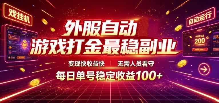 外服自动游戏打金最稳副业，变现快收益快，无需人员看守，每日单号稳定收益100+【揭秘】-续财库