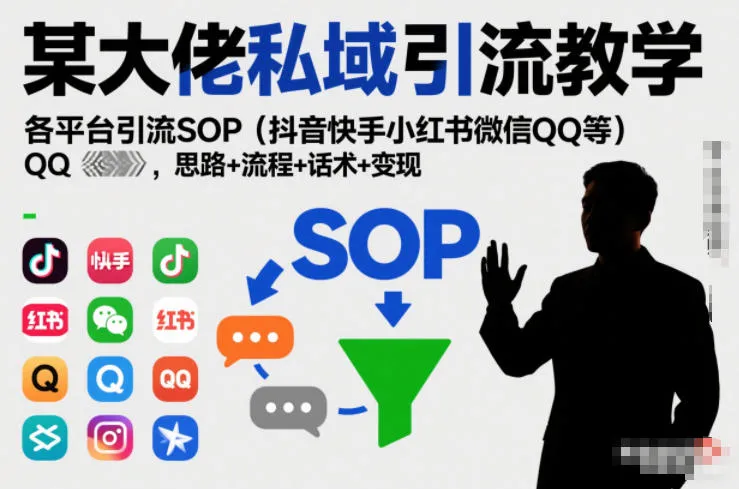 某大佬私域引流教学，各平台引流SOP(抖音快手小红书微信QQ等)，思路+流程+话术+变现(更新0708)-续财库