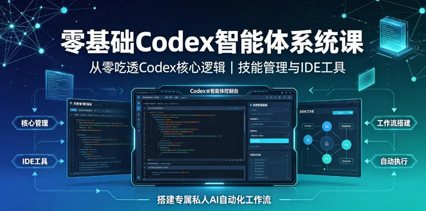零基础Codex智能体系统课｜从零吃透Codex核心逻辑、技能管理与IDE工具，搭建专属私人AI自动化工作流-续财库