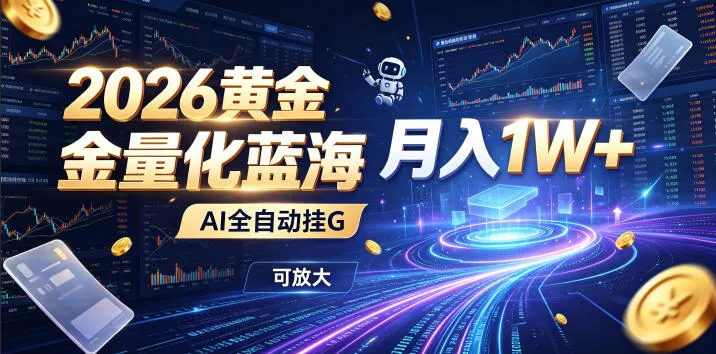 2026黄金量化蓝海：AI全自动挂G，月入1W+，可放大！【揭秘】-续财库