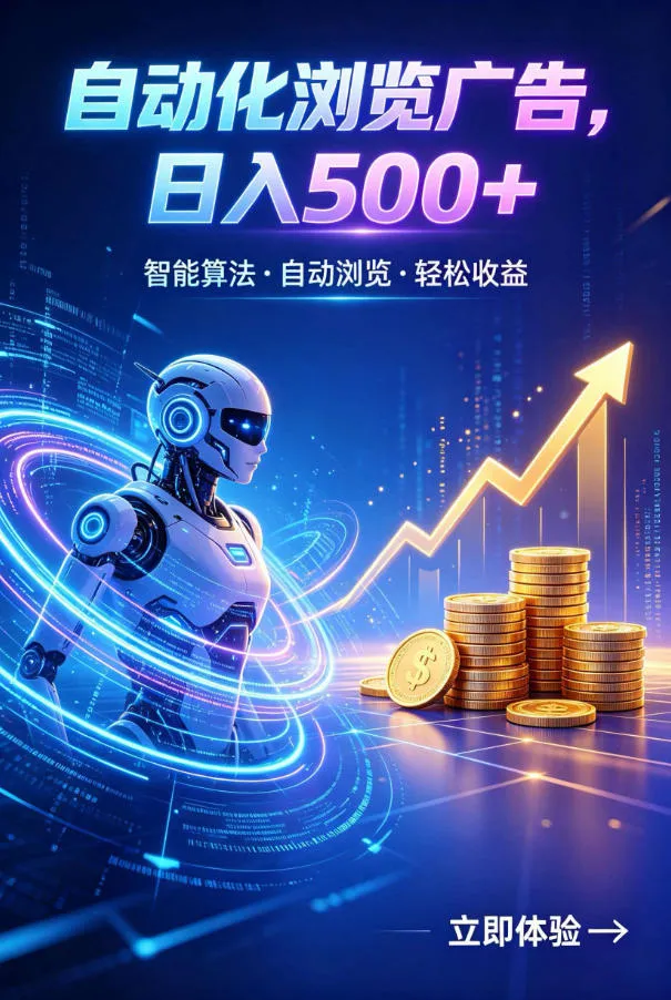 广告自动浏览项目，低投入长期收益全自动广告刷量，轻资产线上小项目【揭秘】-续财库