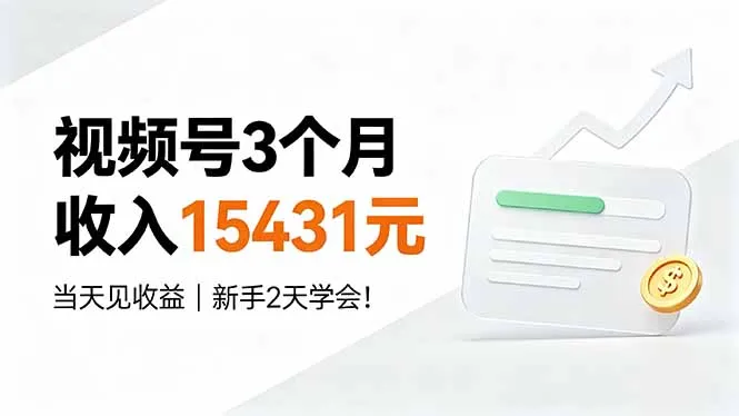视频号3个月收入15431元，当天见收益，新手2天学会！-续财库