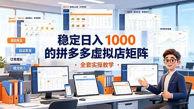 稳定日入 1000 的拼多多虚拟店矩阵，全套实操教学-续财库