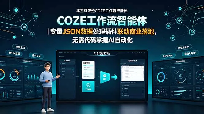 零基础吃透COZE工作流智能体｜变量JSON数据处理插件联动商业落地，无需代码掌握AI自动化-续财库