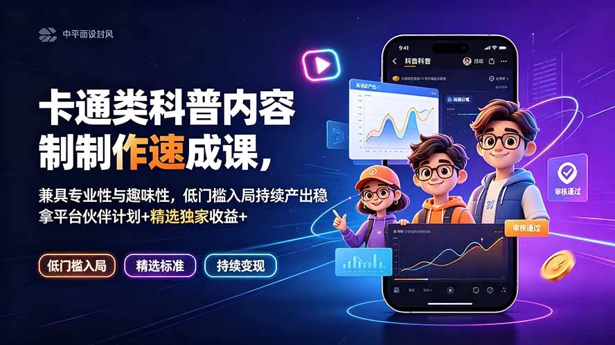 卡通类科普内容制作速成课，兼具专业性与趣味性，低门槛入局持续产出稳拿平台伙伴计划+精选独家收益-续财库