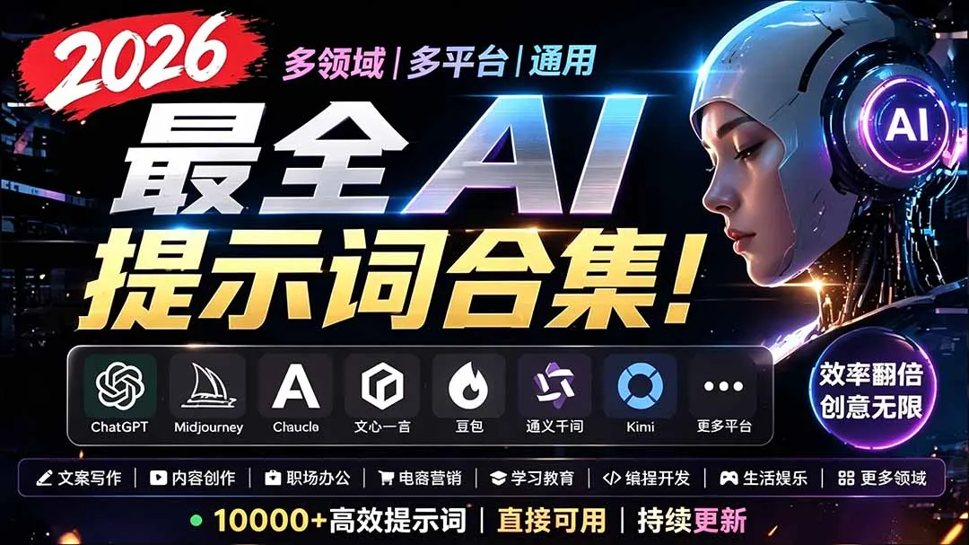 2026最全AI提示词合集！多领域多平台通用，涵盖AI绘画、电商主图、爆款文案，脚本创作等-续财库