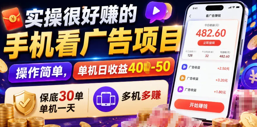 实操很好賺的手机看广告项目，操作简单，单机日收益400-50，保底30单机一天，多机多賺【揭秘】-续财库