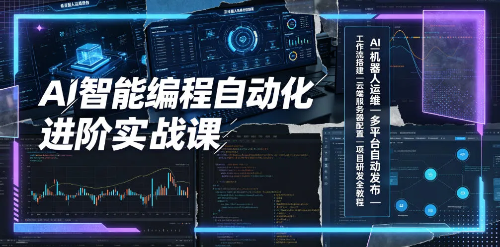 AI智能编程自动化进阶实战课｜AI机器人运维、多平台自动发布、工作流搭建、云端服务器配置与项目研发全教程-续财库