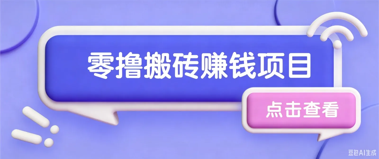夕夕搬砖项目，零门槛看完就能上手，只需一部手机轻松日收30+-续财库