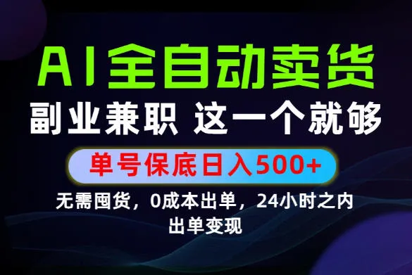 当天做当天变现，全流程AI托管，保底日入500+，长期可做！【揭秘】-续财库