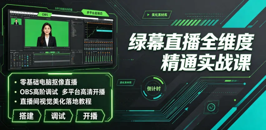 绿幕直播全维度精通实战课｜零基础电脑抠像直播、OBS高阶调试、多平台高清开播、直播间视觉美化落地教程-续财库