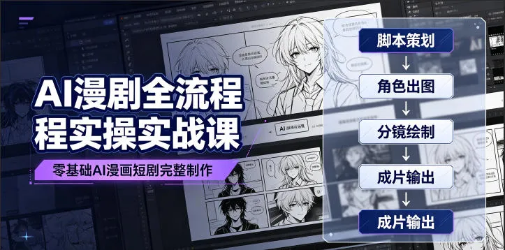 AI漫剧全流程实操实战课|零基础AI漫画短剧完整制作、脚本出图成片全链路落地教程-续财库