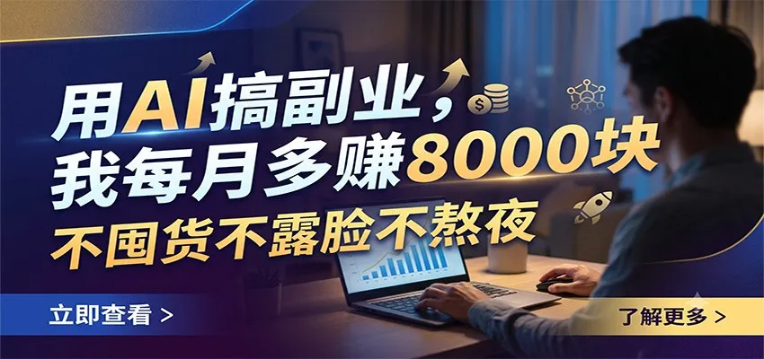 用AI搞副业,我每月多赚8000块,不囤货不露脸不熬夜-续财库