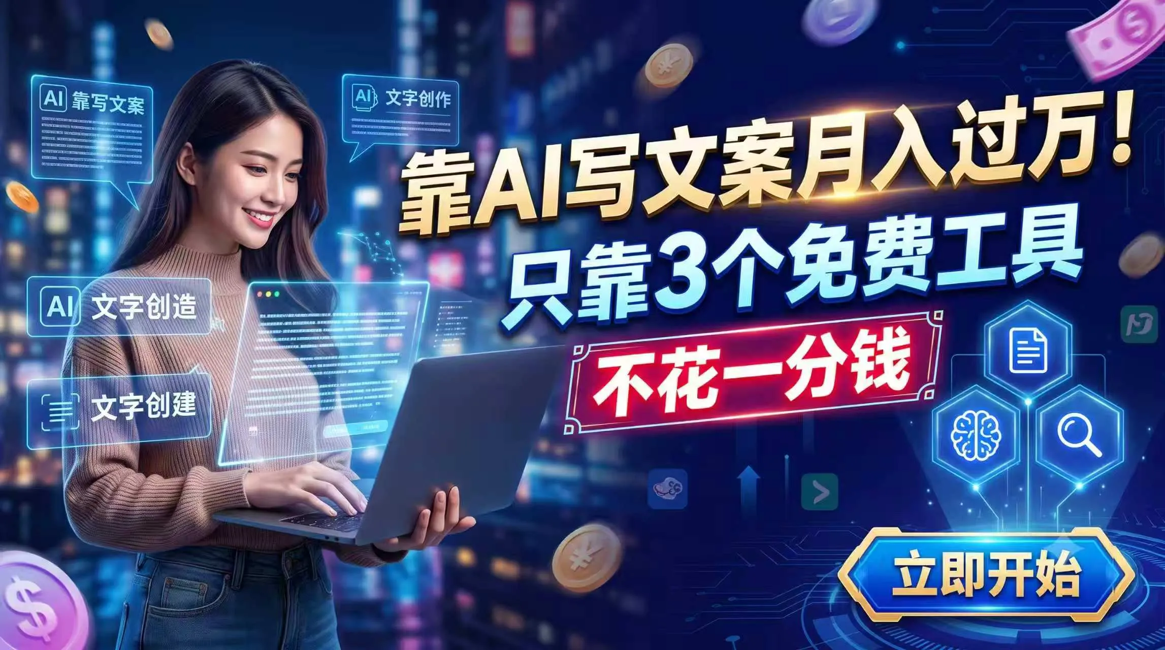 靠AI写文案月入过万，只靠3个免费工具，不花一分钱-续财库