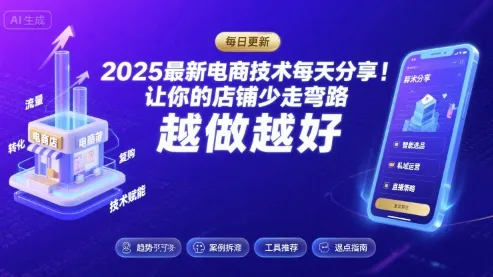 2025-2026最新电商技术每天分享,让你的店铺少走弯路,越做越好(更新26年07月)-续财库