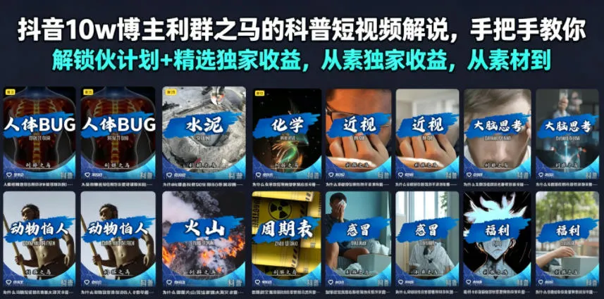 抖音10w博主利群之马的科普短视频解说，手把手教你解锁伙伴计划+精选独家收益，从素材到成片全流程-续财库