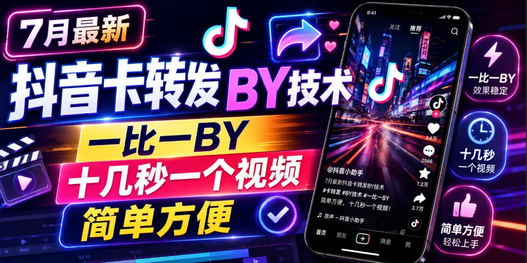 7月最新抖音卡转发搬运技术，一比一搬运，十几秒一个视频，简单方便-续财库