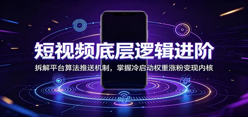 短视频底层逻辑进阶：拆解平台算法推送机制，掌握冷启动权重涨粉变现内核-续财库