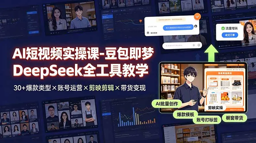 AI短视频实操课-豆包即梦DeepSeek全工具教学 | 30+爆款类型×账号运营×剪映剪辑×带货变现。-续财库