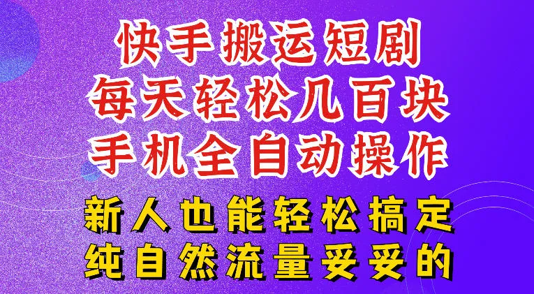 快手短剧纯搬运玩法,每天轻松几百米,无脑操作也能带你轻松干爆,可加机构,也可做t+2结算,妥妥的现金流项目【揭秘】-续财库